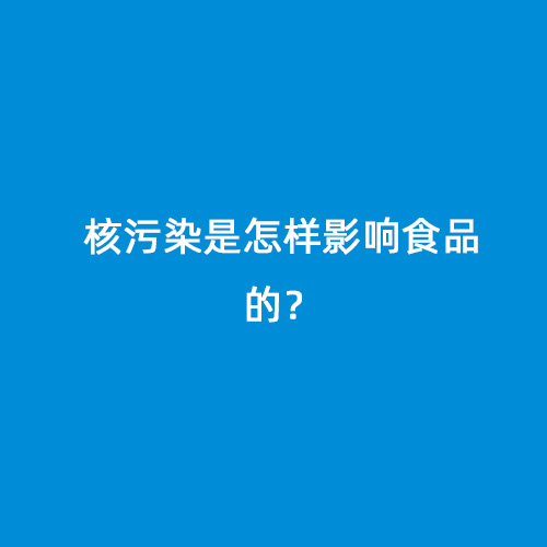 核污染是怎樣影響食品的？