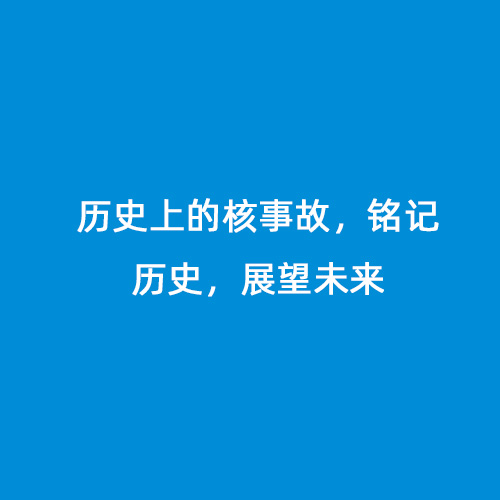 歷史上的核事故，銘記歷史，展望未來