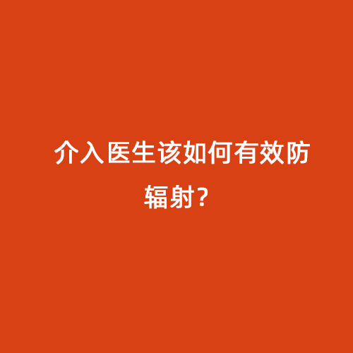 介入醫(yī)生該如何有效防輻射？