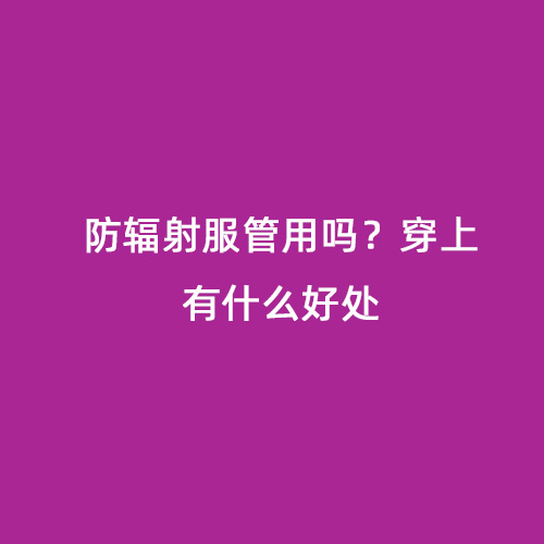 防輻射服管用嗎？穿上有什么好處