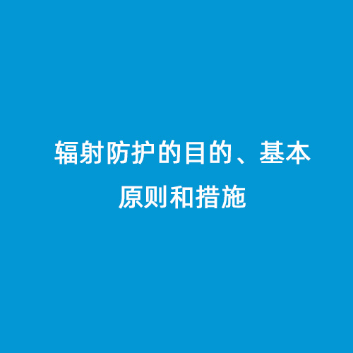 輻射防護(hù)的目的、基本原則和措施