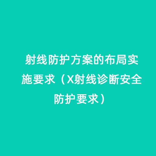 射線防護方案的布局實施要求（X射線診斷安全防護要求）