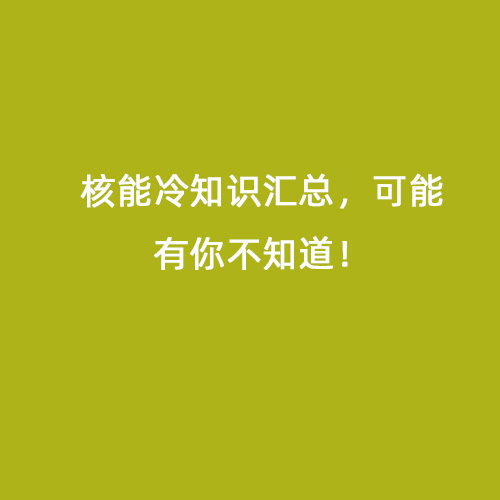 核能冷知識匯總，可能有你不知道！